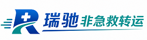 呼玛县瑞驰非急救转运｜病人出院长途护送服务